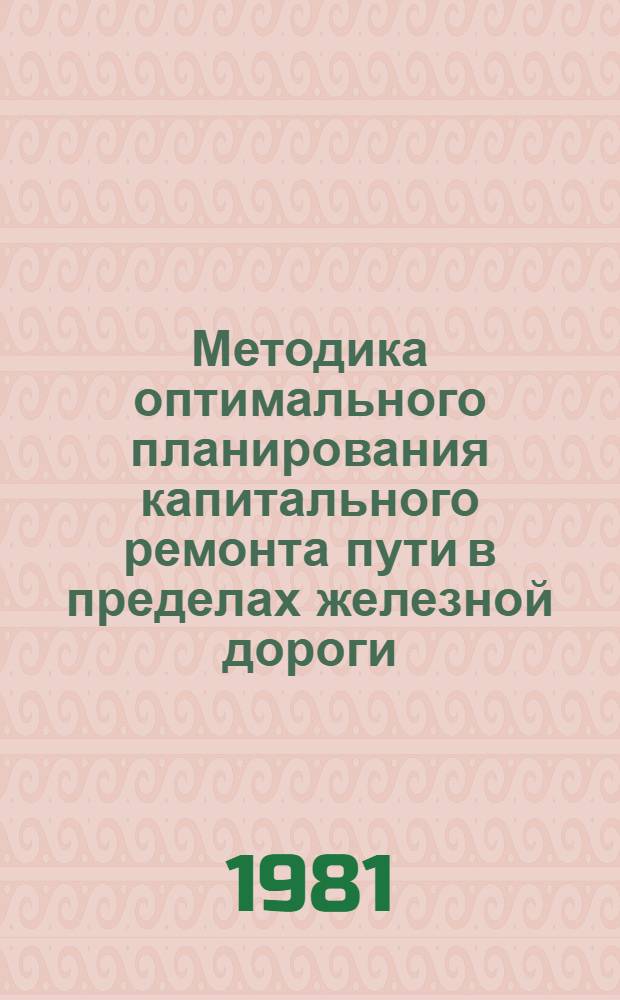 Методика оптимального планирования капитального ремонта пути в пределах железной дороги : Автореф. дис. на соиск. учен. степ. канд. техн. наук : (05.22.06)