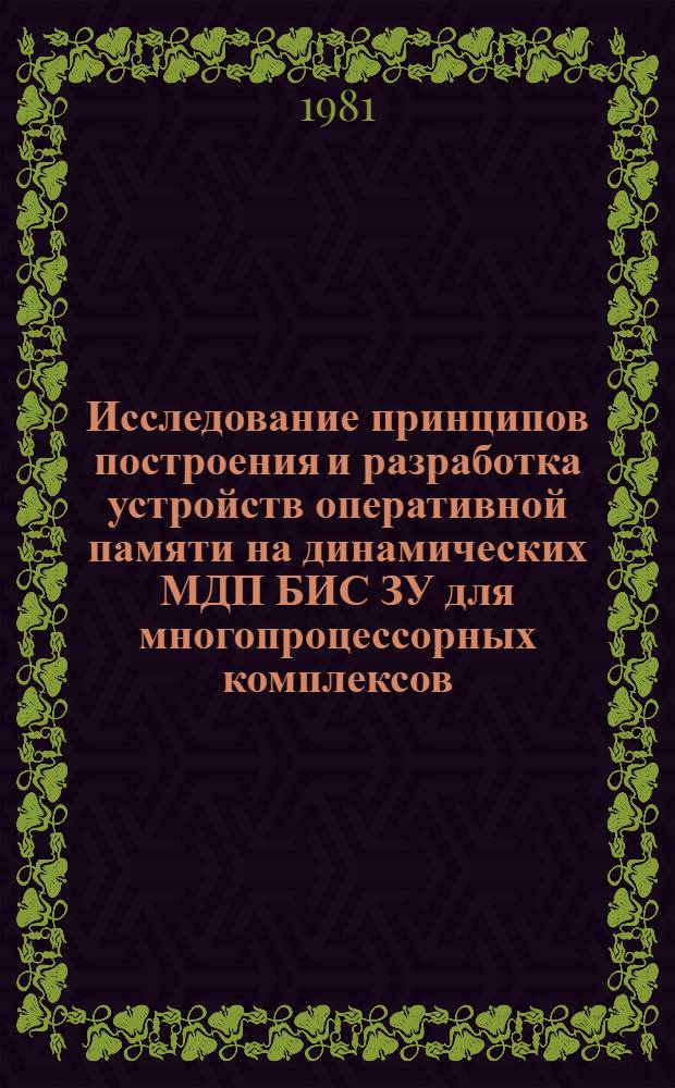 Исследование принципов построения и разработка устройств оперативной памяти на динамических МДП БИС ЗУ для многопроцессорных комплексов : Автореф. дис. на соиск. учен. степ. канд. техн. наук : (05.13.05)