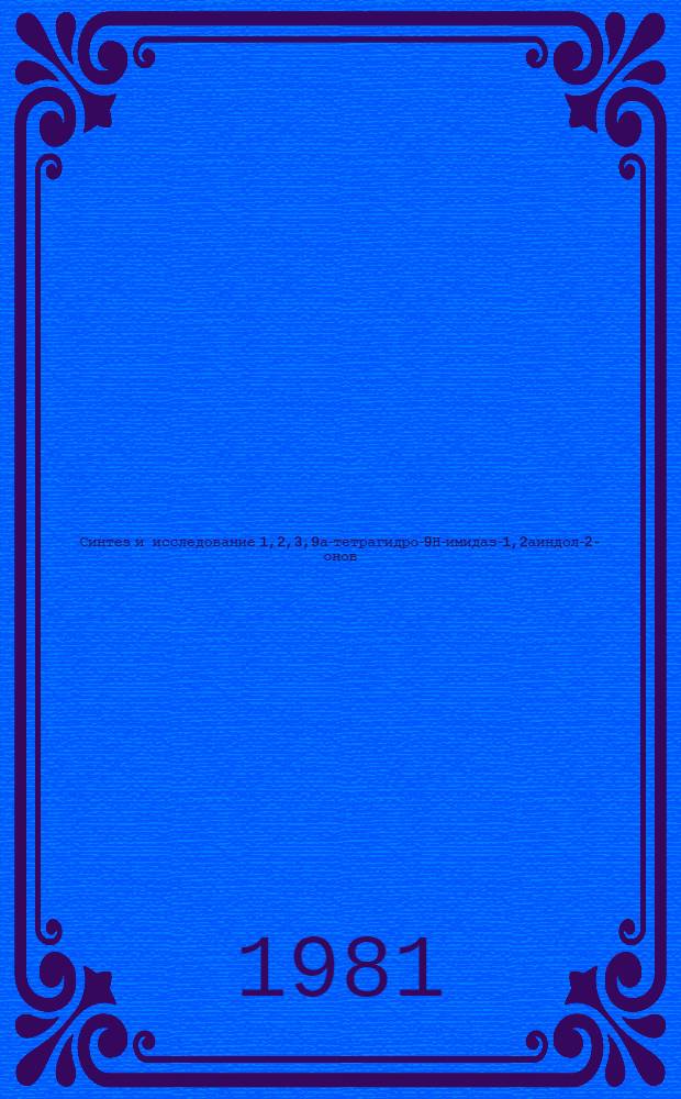 Синтез и исследование 1,2,3,9а-тетрагидро-9Н-имидазо-[1,2а]индол-2-онов : Автореф. дис. на соиск. учен. степ. к. х. н
