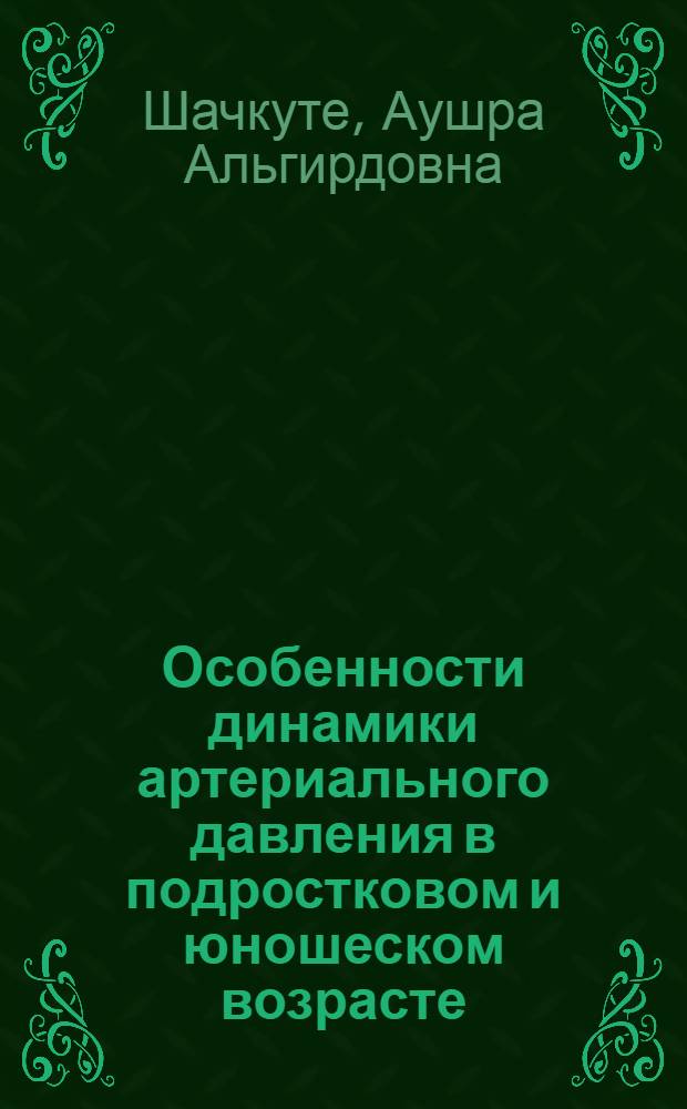 Особенности динамики артериального давления в подростковом и юношеском возрасте : (По данным проспектив. эпидемиол. исслед.) : Автореф. дис. на соиск. учен. степ. канд. мед. наук : (14.00.06)