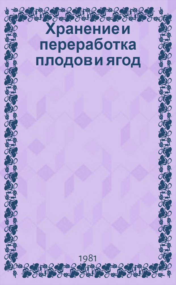 Хранение и переработка плодов и ягод