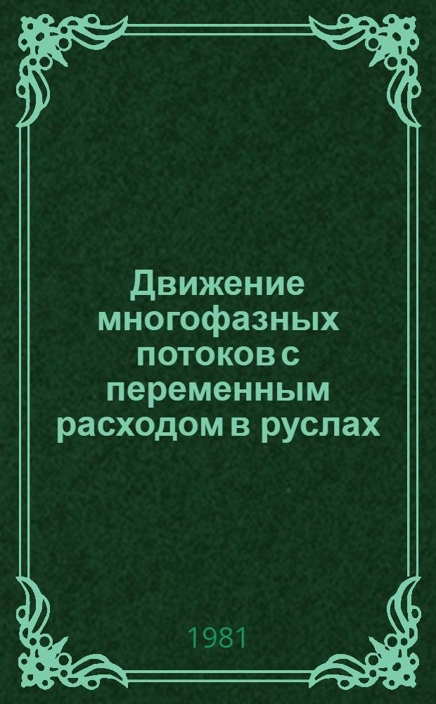 Движение многофазных потоков с переменным расходом в руслах