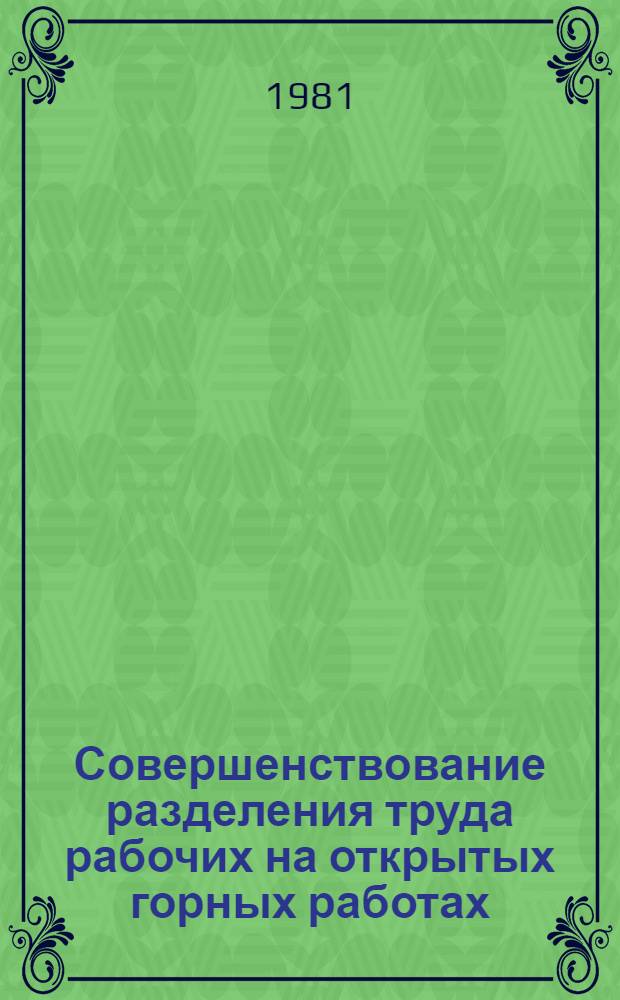 Совершенствование разделения труда рабочих на открытых горных работах : (На прим. угольной пром-сти) : Автореф. дис. на соиск. учен. степ. канд. экон. наук : (08.00.07)