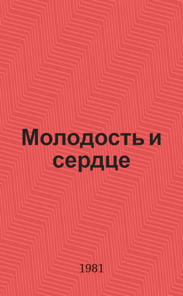 Молодость и сердце