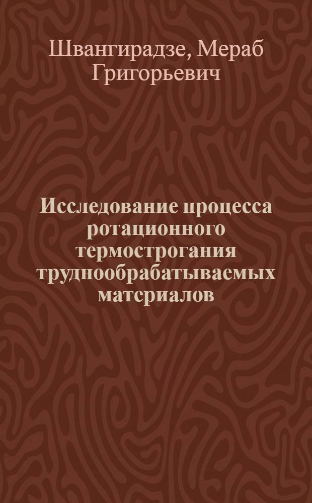 Исследование процесса ротационного термострогания труднообрабатываемых материалов : Автореф. дис. на соиск. учен. степ. канд. техн. наук : (05.03.01)