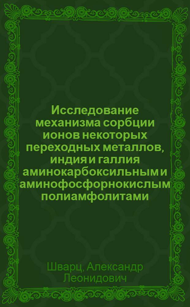 Исследование механизма сорбции ионов некоторых переходных металлов, индия и галлия аминокарбоксильным и аминофосфорнокислым полиамфолитами : Автореф. дис. на соиск. учен. степ. канд. хим. наук : (02.00.04)