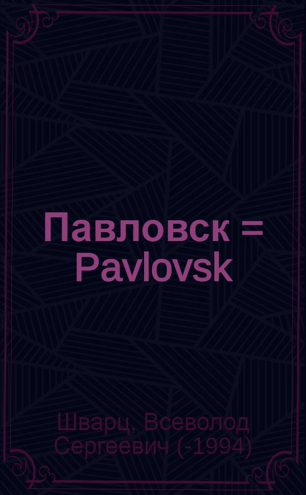 Павловск = Pavlovsk = Pawlowck : Дворцово-парковый ансамбль XVIII-XIX вв.
