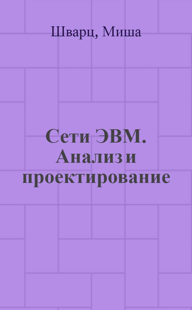 Сети ЭВМ. Анализ и проектирование