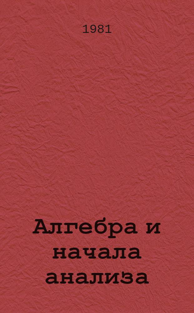 Алгебра и начала анализа : Учеб. пособие для сред. ПТУ
