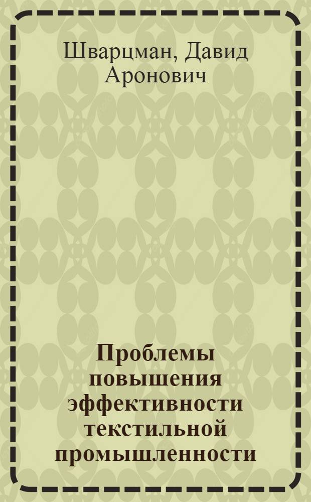 Проблемы повышения эффективности текстильной промышленности
