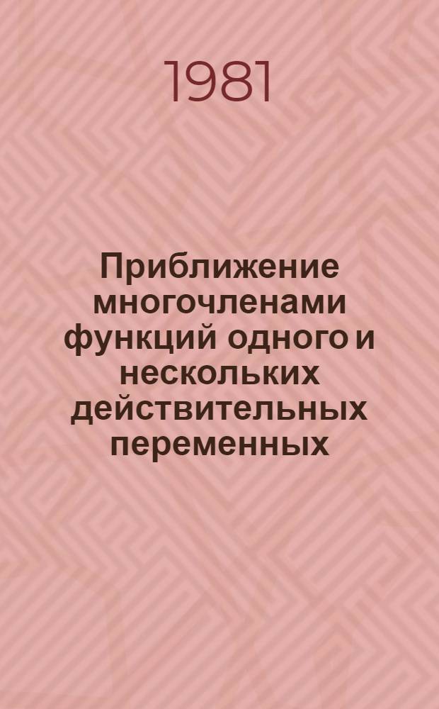 Приближение многочленами функций одного и нескольких действительных переменных : Автореф. дис. на соиск. учен. степ. канд. физ.-мат. наук : (01.01.01)