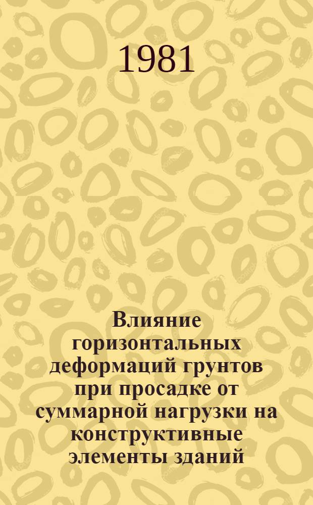 Влияние горизонтальных деформаций грунтов при просадке от суммарной нагрузки на конструктивные элементы зданий : Автореф. дис. на соиск. учен. степ. канд. техн. наук : (05.23.02)