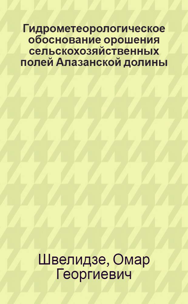 Гидрометеорологическое обоснование орошения сельскохозяйственных полей Алазанской долины : Автореф. дис. на соиск. учен. степ. канд. техн. наук : (05.14.09)