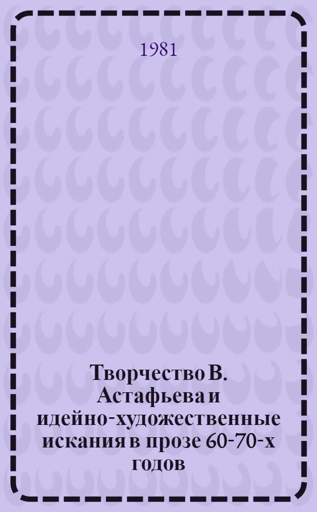 Творчество В. Астафьева и идейно-художественные искания в прозе 60-70-х годов : Автореф. дис. на соиск. учен. степ. канд. филол. наук : (10.01.02)