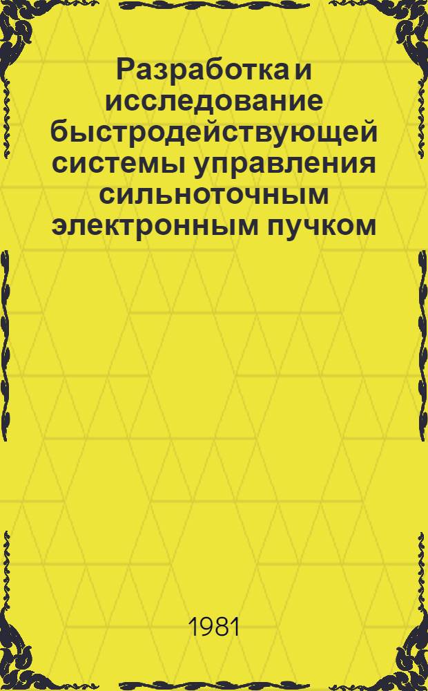 Разработка и исследование быстродействующей системы управления сильноточным электронным пучком : Автореф. дис. на соиск. учен. степ. канд. техн. наук : (01.04.13)