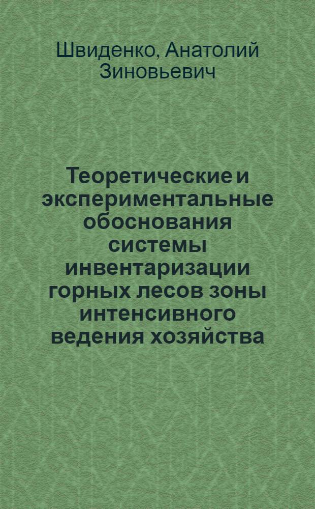 Теоретические и экспериментальные обоснования системы инвентаризации горных лесов зоны интенсивного ведения хозяйства : Автореф. дис. на соиск. учен. степ. д-ра с.-х. наук : (06.03.02)