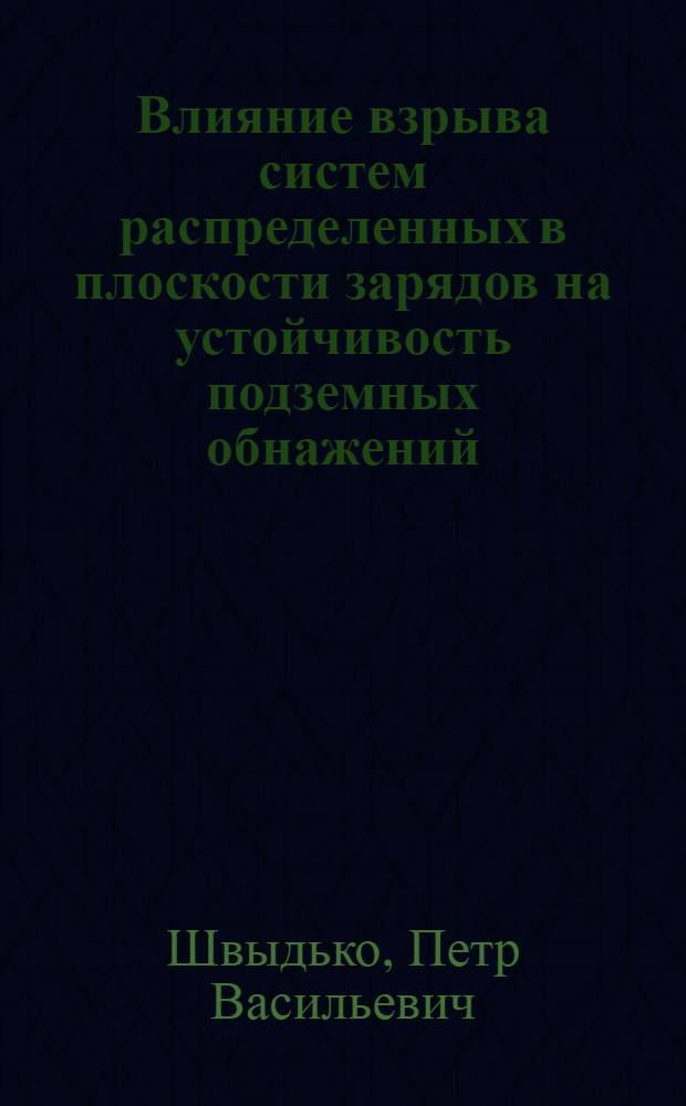 Влияние взрыва систем распределенных в плоскости зарядов на устойчивость подземных обнажений : Автореф. дис. на соиск. учен. степ. канд. техн. наук : (01.04.07)