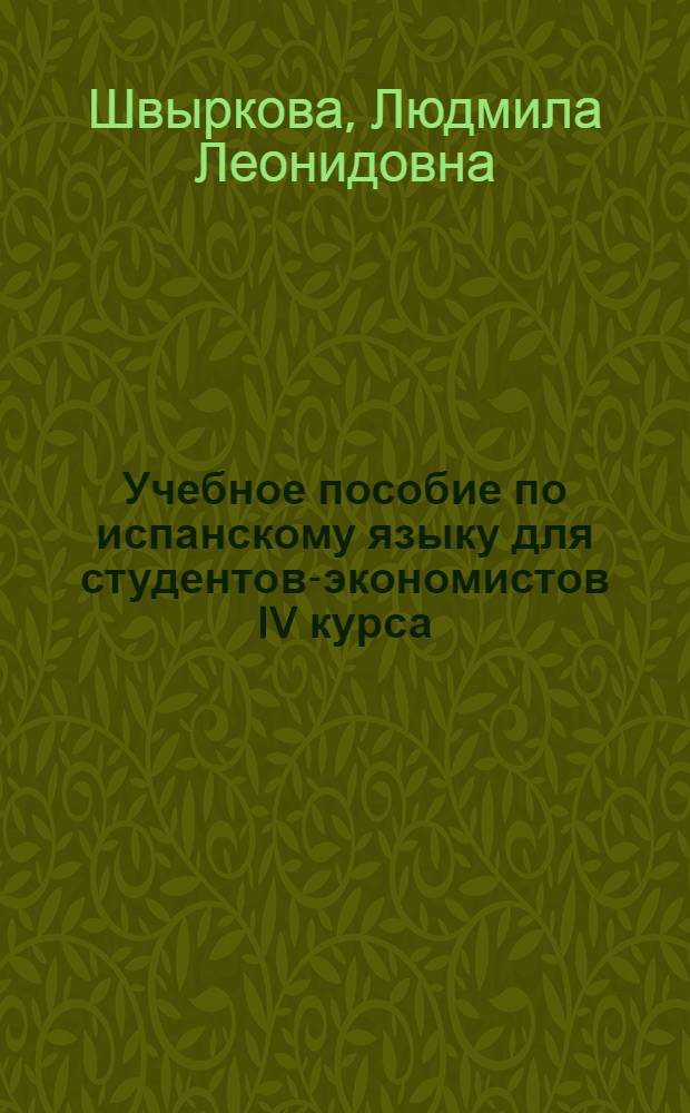 Учебное пособие по испанскому языку для студентов-экономистов IV курса : Индустр. и планир