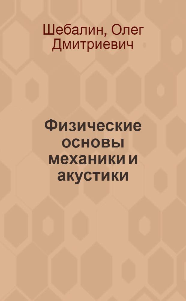 Физические основы механики и акустики : Учеб. пособие для физ.-мат. фак. пед. ин-тов