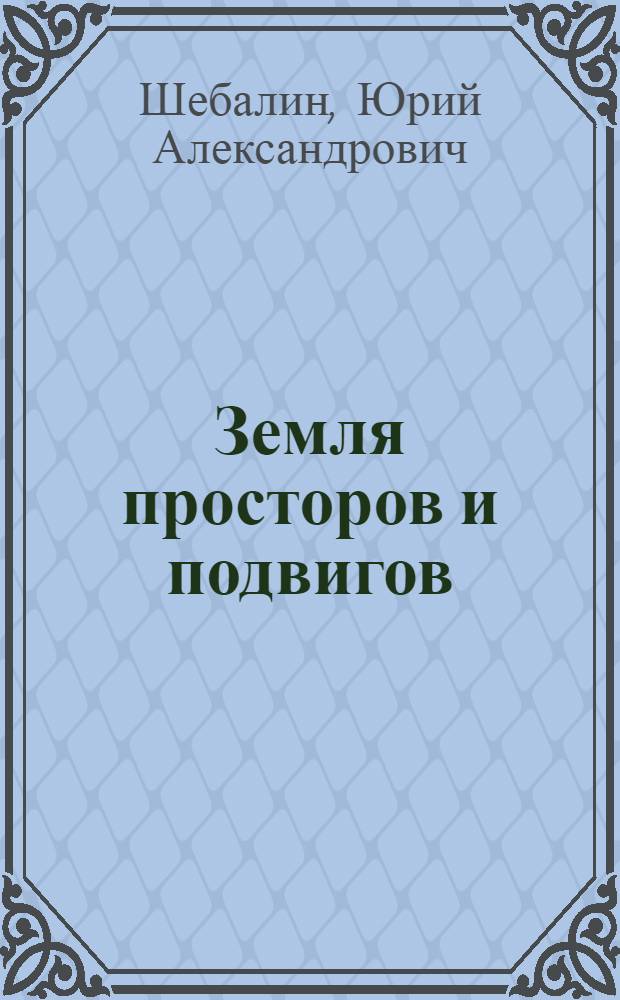 Земля просторов и подвигов