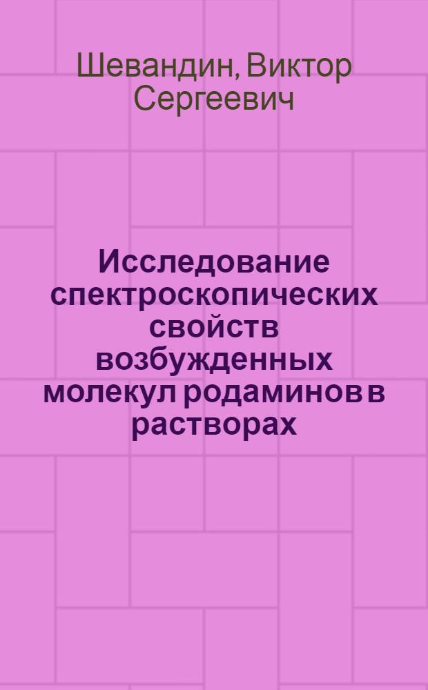 Исследование спектроскопических свойств возбужденных молекул родаминов в растворах : Автореф. дис. на соиск. учен. степ. канд. физ.-мат. наук : (01.04.05)