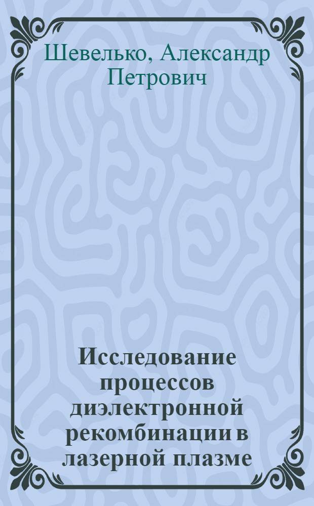 Исследование процессов диэлектронной рекомбинации в лазерной плазме : Автореф. дис. на соиск. учен. степ. канд. физ.-мат. наук : (01.04.05)