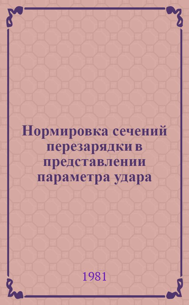 Нормировка сечений перезарядки в представлении параметра удара = Normalisation of charge transfer cross sections in the impact parameter representation : Числен. расчеты