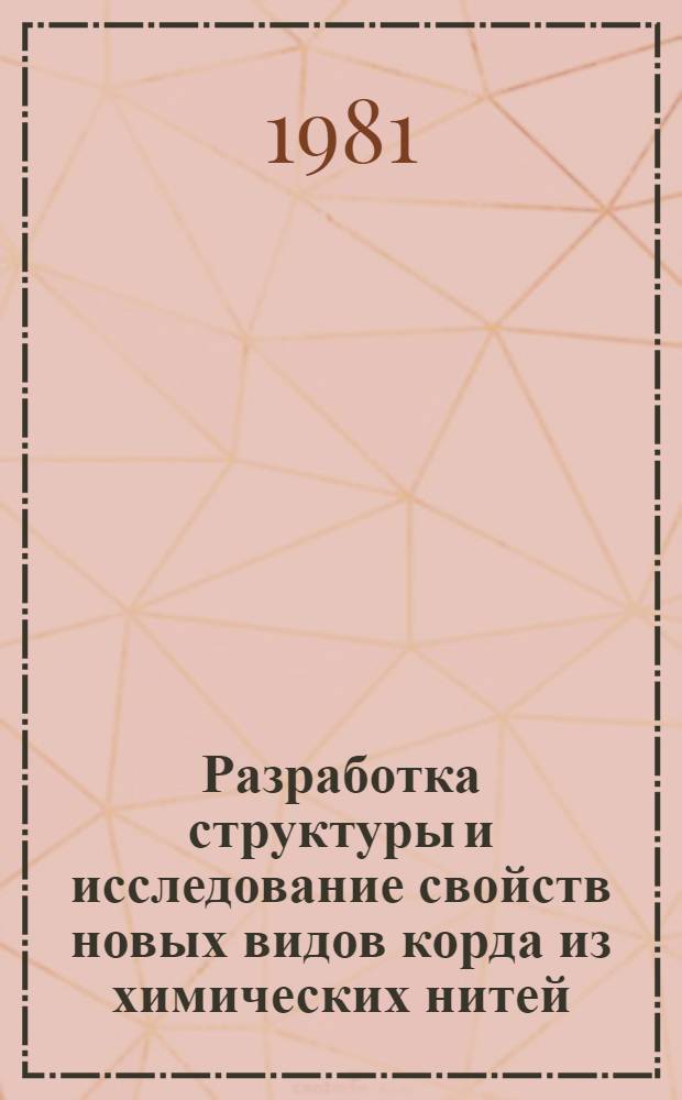 Разработка структуры и исследование свойств новых видов корда из химических нитей : Автореф. дис. на соиск. учен. степ. к. т. н