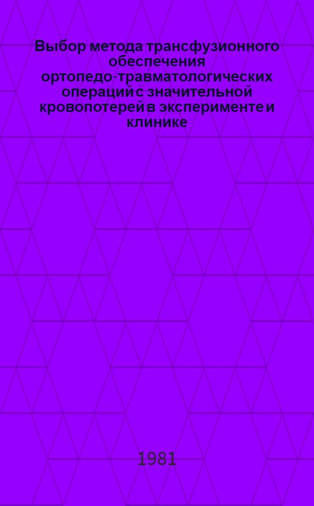 Выбор метода трансфузионного обеспечения ортопедо-травматологических операций с значительной кровопотерей в эксперименте и клинике : Автореф. дис. на соиск. учен. степ. к. м. н
