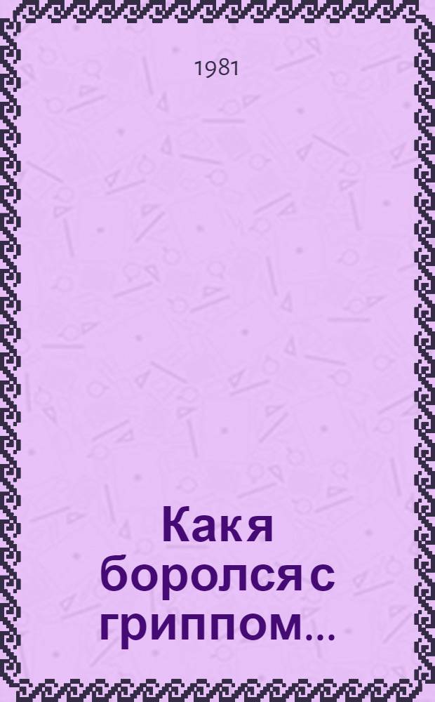 Как я боролся с гриппом... : Рассказы и юморески