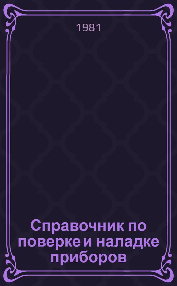 Справочник по поверке и наладке приборов