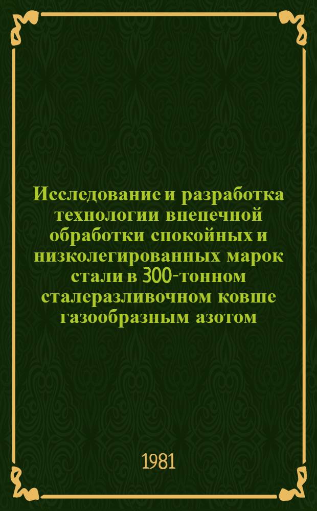 Исследование и разработка технологии внепечной обработки спокойных и низколегированных марок стали в 300-тонном сталеразливочном ковше газообразным азотом : Автореф. дис. на соиск. учен. степ. канд. техн. наук : (05.16.02)