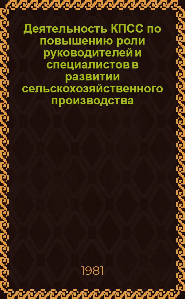 Деятельность КПСС по повышению роли руководителей и специалистов в развитии сельскохозяйственного производства (1966-1970 гг.) : Автореф. дис. на соиск. учен. степ. канд. ист. наук : (07.00.01)