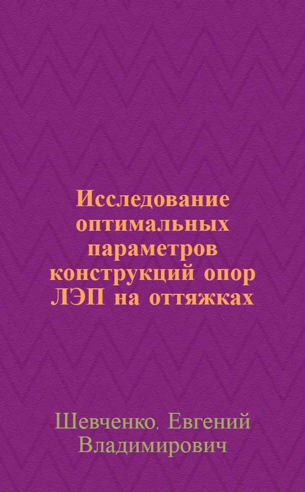 Исследование оптимальных параметров конструкций опор ЛЭП на оттяжках : Автореф. дис. на соиск. учен. степ. к. т. н