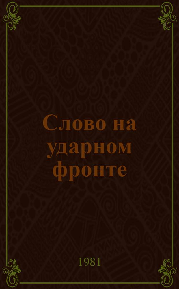 Слово на ударном фронте : Об опыте работы культпросветработников колхоза "Россия" Калачев. р-на