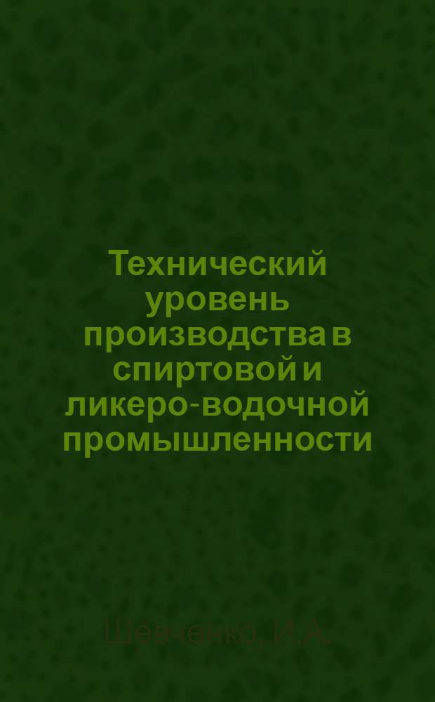 Технический уровень производства в спиртовой и ликеро-водочной промышленности