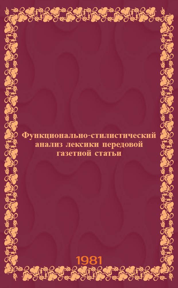 Функционально-стилистический анализ лексики передовой газетной статьи : Автореф. дис. на соиск. учен. степ. канд. филол. наук : (10.02.02)