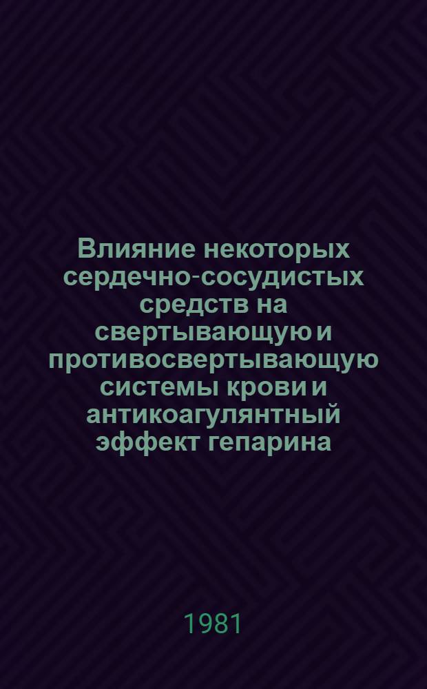 Влияние некоторых сердечно-сосудистых средств на свертывающую и противосвертывающую системы крови и антикоагулянтный эффект гепарина : Автореф. дис. на соиск. учен. степ. канд. биол. наук : (14.00.17; 14.00.25)