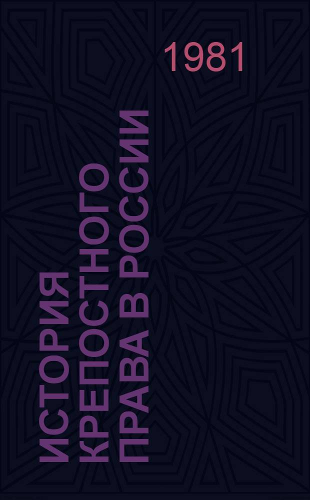 История крепостного права в России