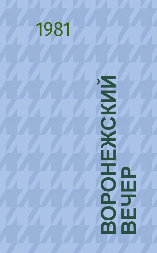 Воронежский вечер : Рассказы