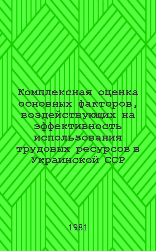 Комплексная оценка основных факторов, воздействующих на эффективность использования трудовых ресурсов в Украинской ССР