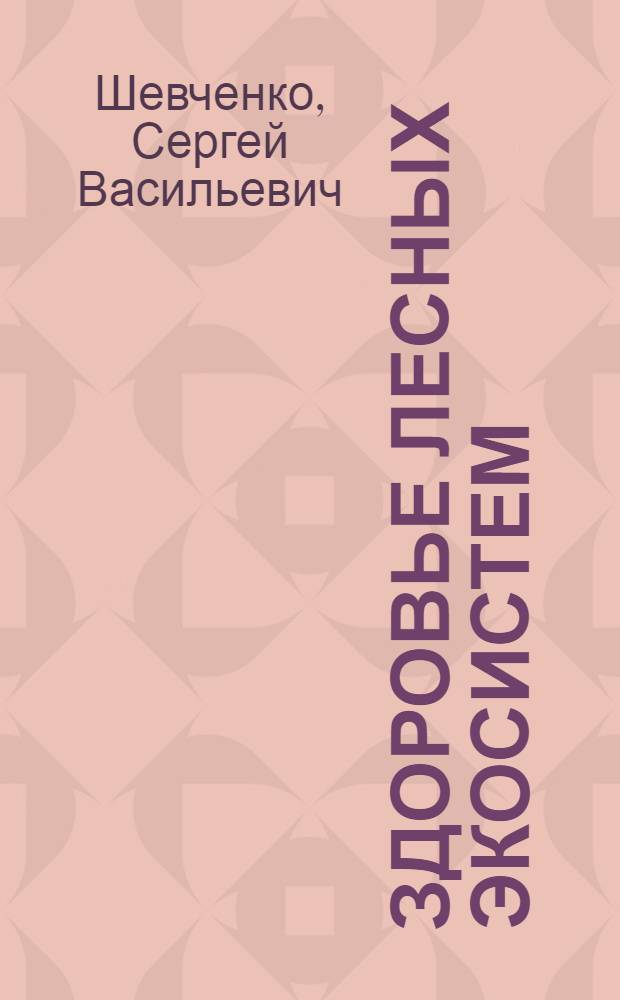 Здоровье лесных экосистем