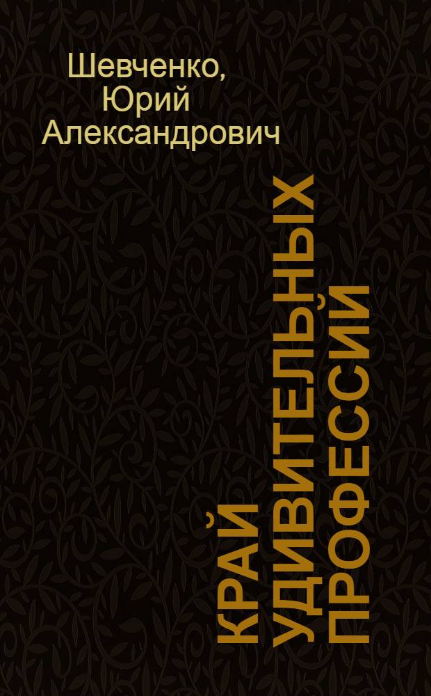Край удивительных профессий : Кн. для учащихся
