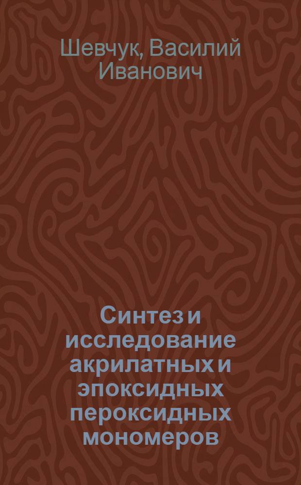 Синтез и исследование акрилатных и эпоксидных пероксидных мономеров : Автореф. дис. на соиск. учен. степ. к. х. н