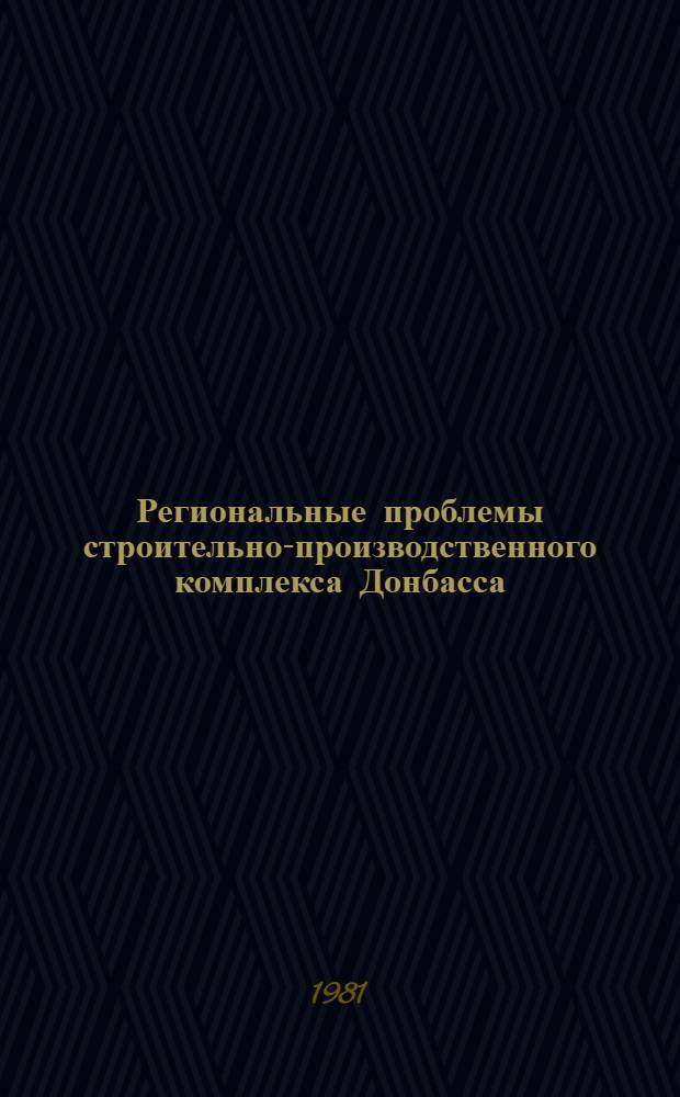Региональные проблемы строительно-производственного комплекса Донбасса : Автореф. дис. на соиск. учен. степ. к. э. н
