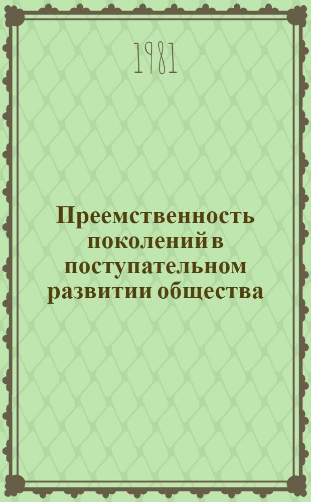 Преемственность поколений в поступательном развитии общества : Автореф. дис. на соиск. учен. степ. канд. филос. наук : (09.00.01)