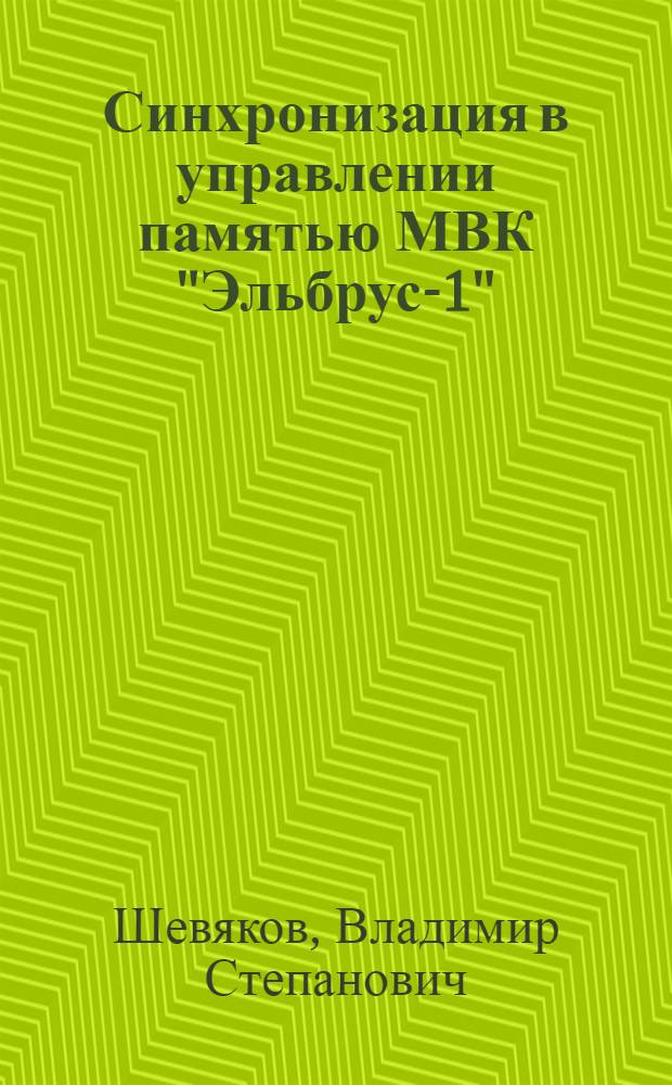 Синхронизация в управлении памятью МВК "Эльбрус-1"
