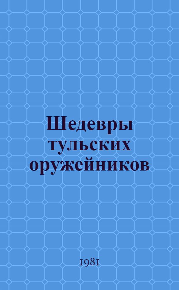 Шедевры тульских оружейников : Фотоальбом