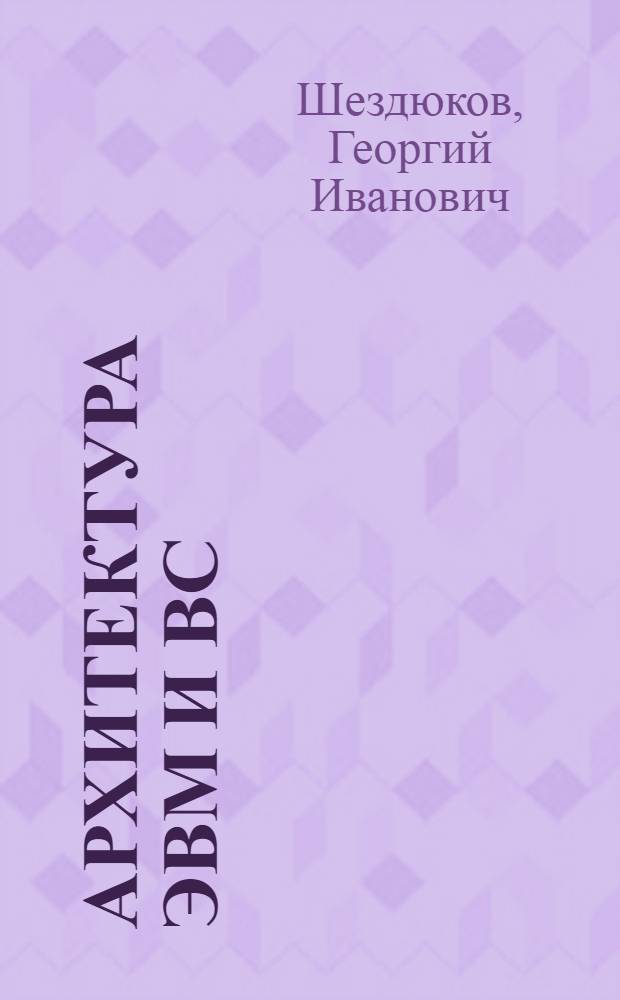 Архитектура ЭВМ и ВС : (Учеб. пособие)