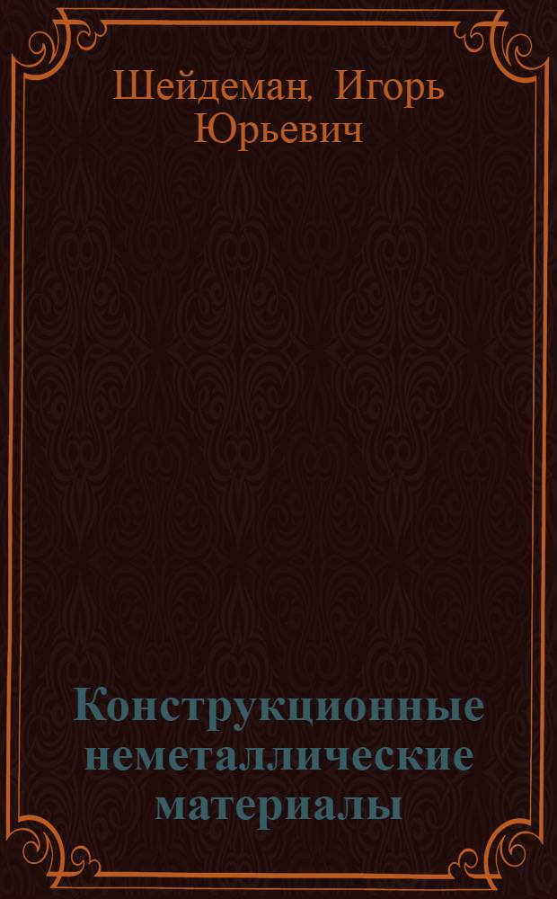 Конструкционные неметаллические материалы : Учеб. пособие